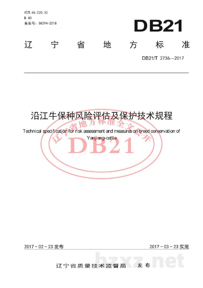 DB21/T 2736-2017沿江牛保种风险评估及保护技术规程 DB21/T 2736-2017沿江牛保种风险评估及保护技术规程