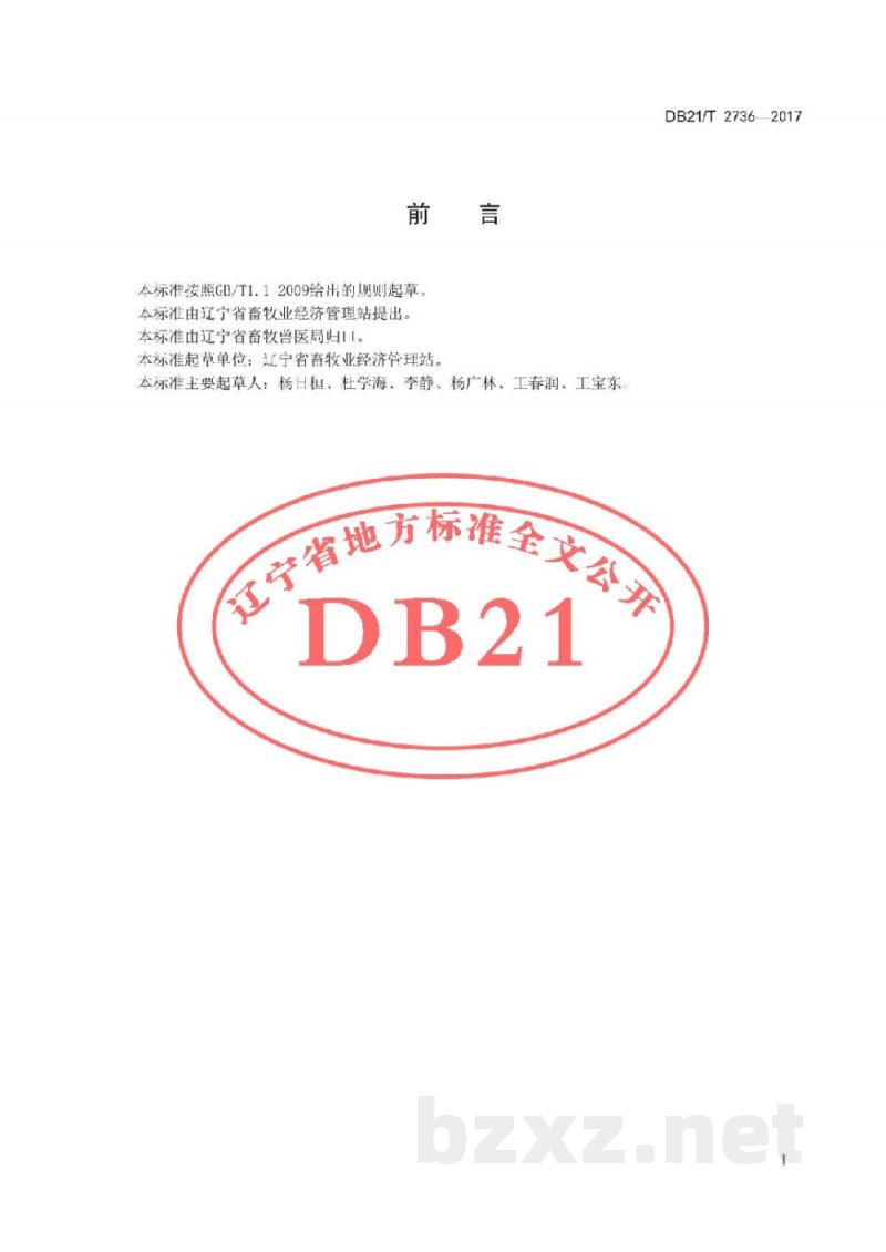DB21/T 2736-2017沿江牛保种风险评估及保护技术规程 DB21/T 2736-2017沿江牛保种风险评估及保护技术规程