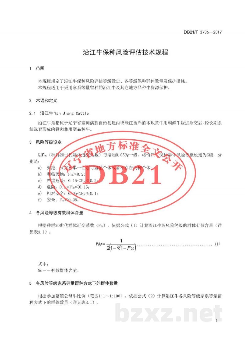 DB21/T 2736-2017沿江牛保种风险评估及保护技术规程 DB21/T 2736-2017沿江牛保种风险评估及保护技术规程