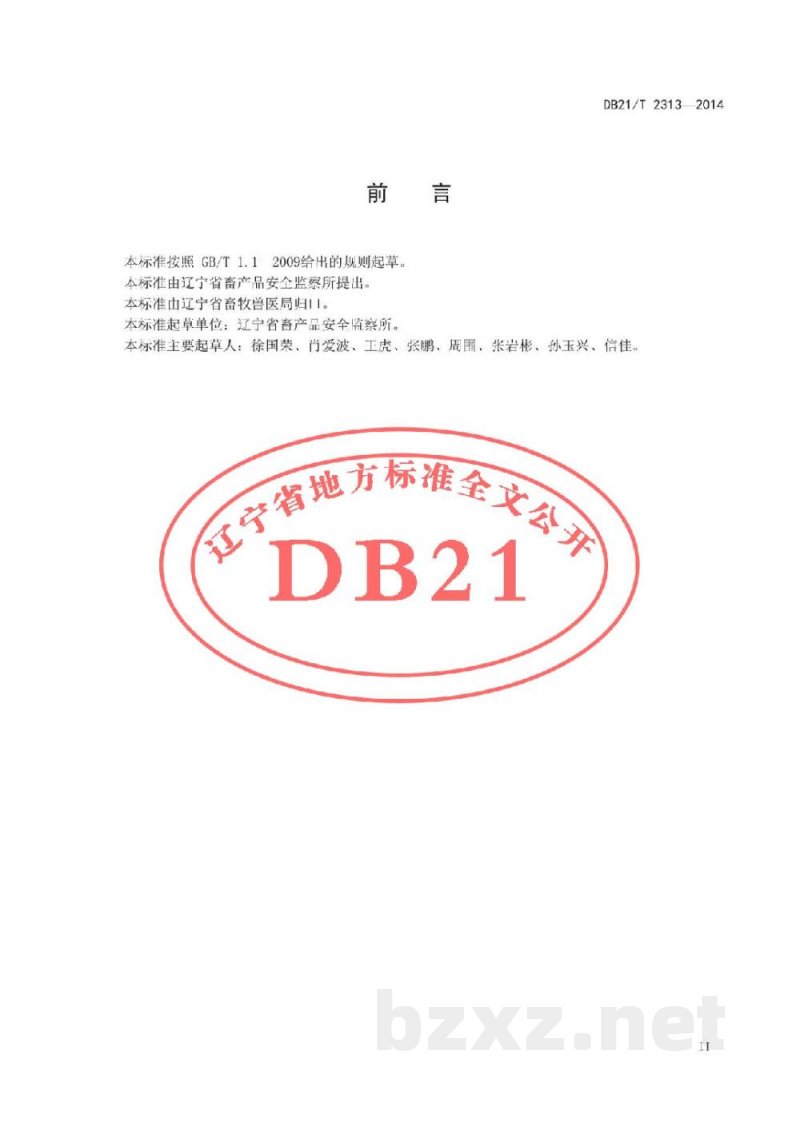 DB21/T 2313-2014假劣兽用生物制品无害化处理技术规范 DB21/T 2313-2014假劣兽用生物制品无害化处理技术规范