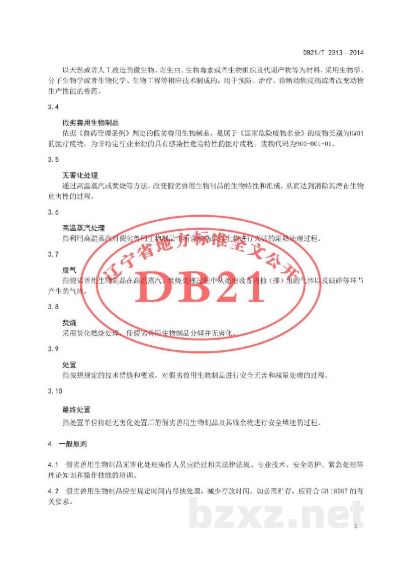 DB21/T 2313-2014假劣兽用生物制品无害化处理技术规范 DB21/T 2313-2014假劣兽用生物制品无害化处理技术规范