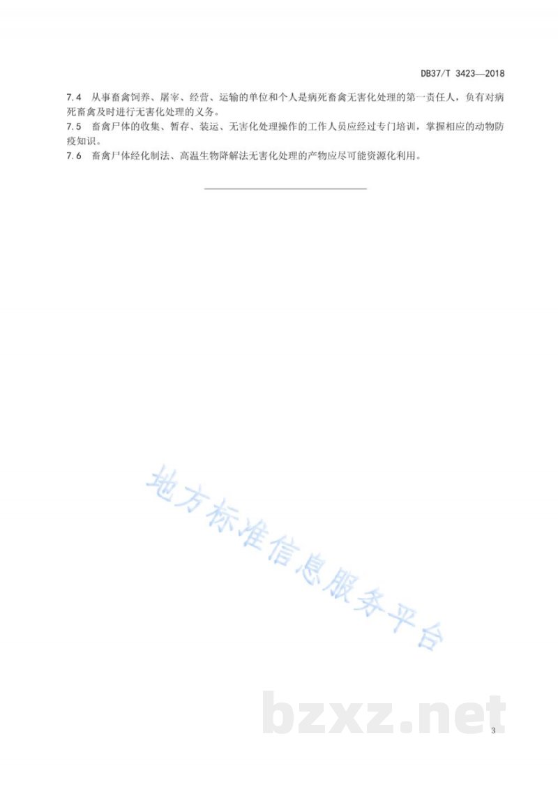 DB37/T 3423-2018集中式畜禽尸体无害化处理技术规范 DB37/T 3423-2018集中式畜禽尸体无害化处理技术规范