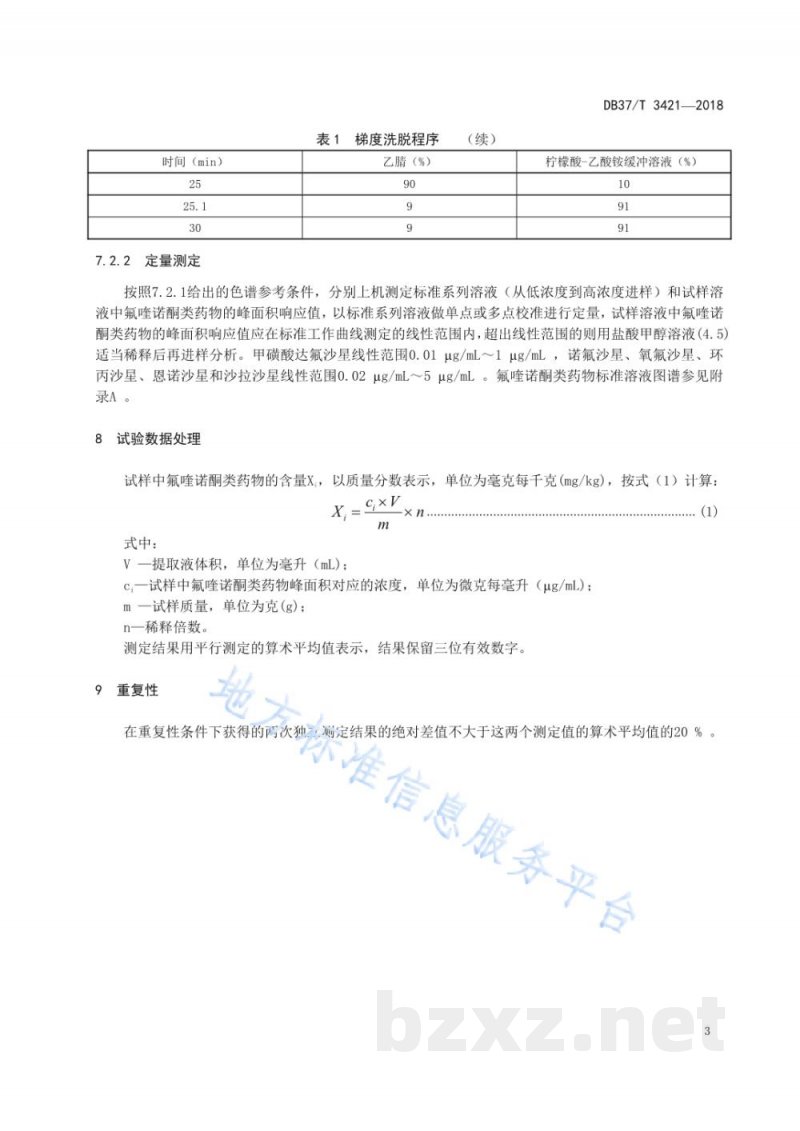DB37/T 3421-2018混合型饲料添加剂中氟喹诺酮类药物的测定高效液相色谱法 DB37/T 3421-2018混合型饲料添加剂中氟喹诺酮类药物的测定高效液相色谱法