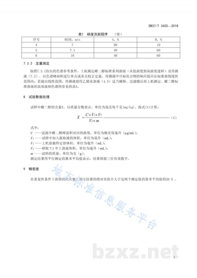 DB37/T 3420-2018混合型饲料添加剂中雌二醇的测定高效液相色谱法 DB37/T 3420-2018混合型饲料添加剂中雌二醇的测定高效液相色谱法
