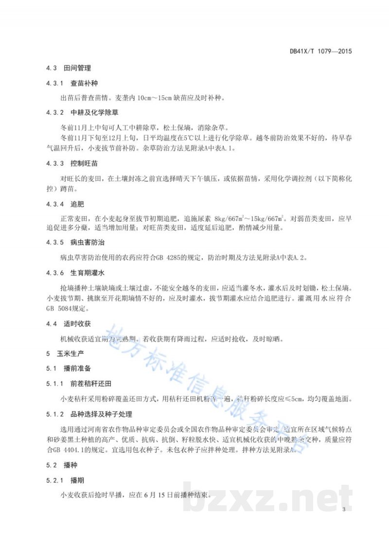 DB41/T 1079-2015砂姜黑土小麦-玉米一年两熟生产技术规程 DB41/T 1079-2015砂姜黑土小麦-玉米一年两熟生产技术规程