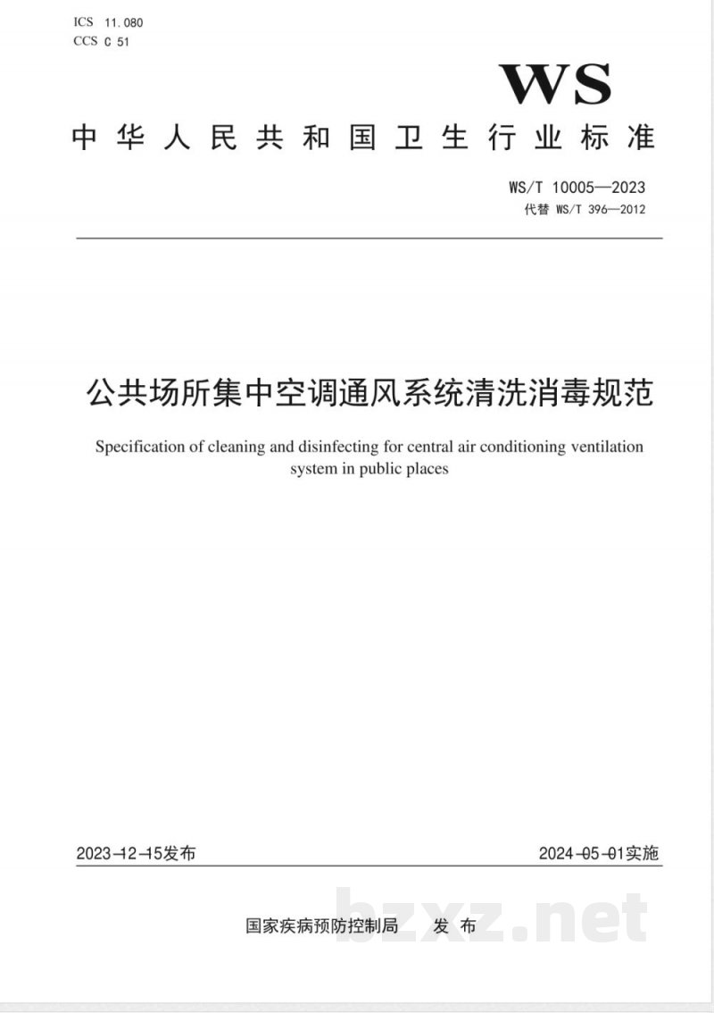 WS/T 10005-2023公共场所集中空调通风系统清洗消毒规范 