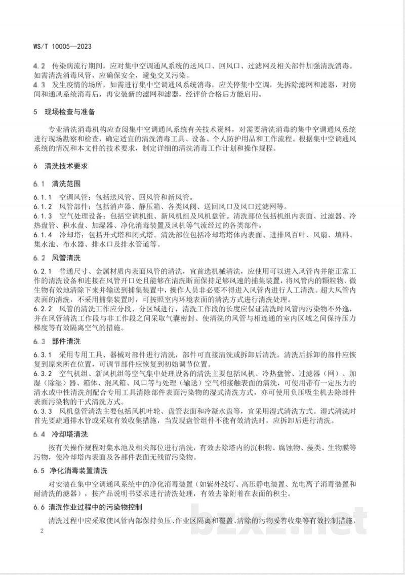 WS/T 10005-2023公共场所集中空调通风系统清洗消毒规范 