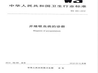 WS/T 380-2012并殖吸虫病的诊断 