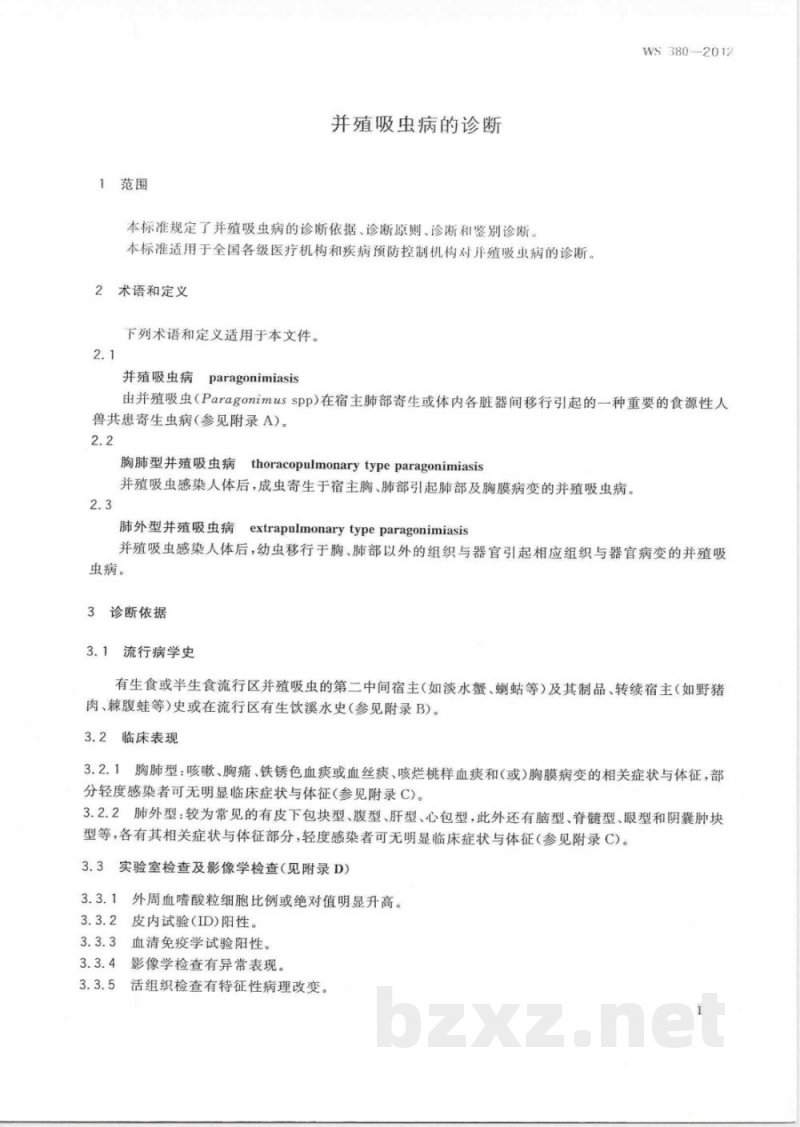 WS/T 380-2012并殖吸虫病的诊断 