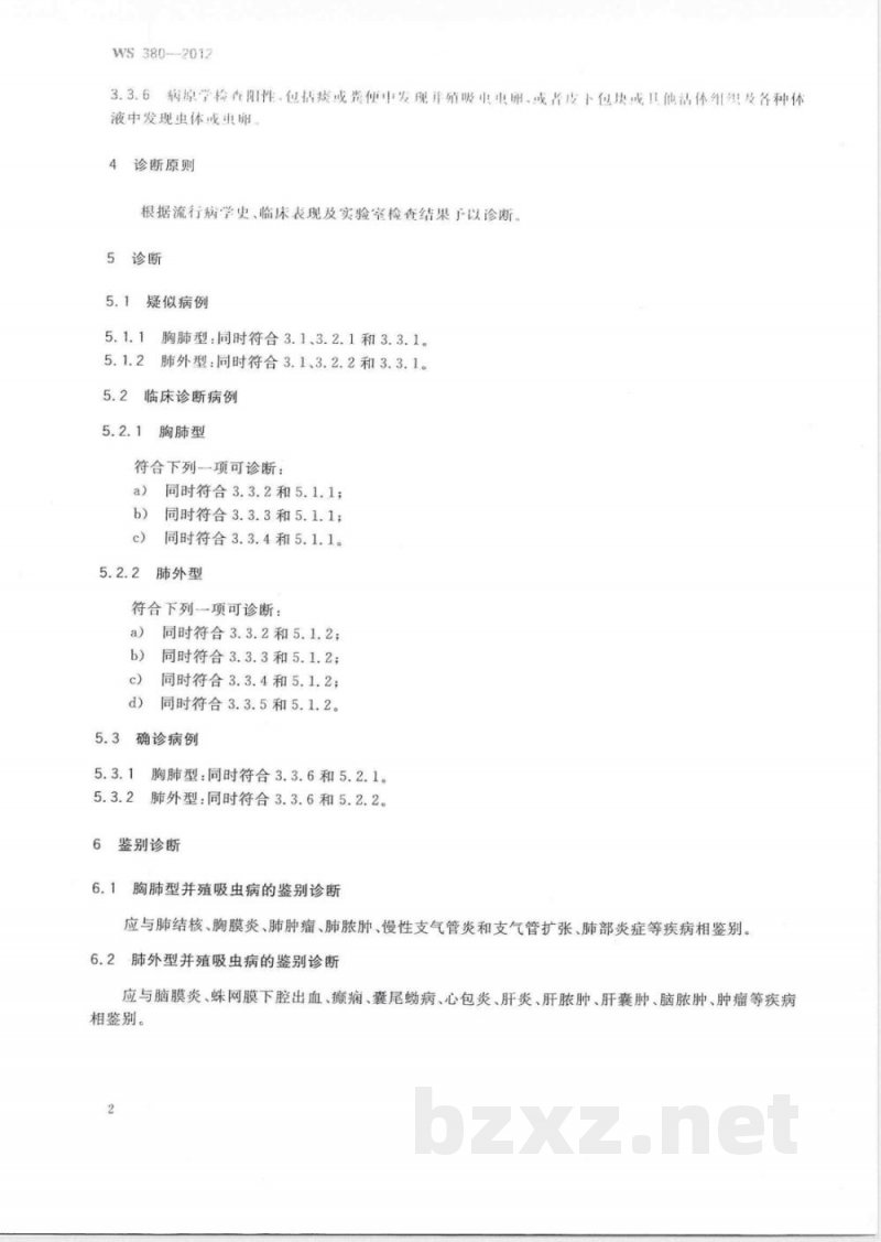 WS/T 380-2012并殖吸虫病的诊断 