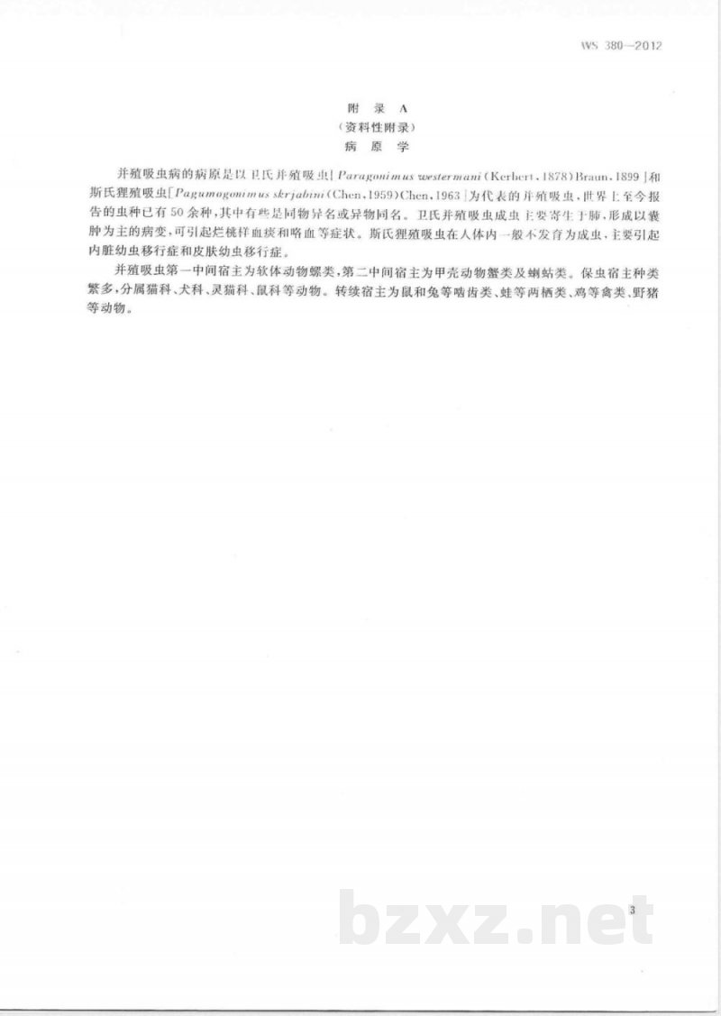 WS/T 380-2012并殖吸虫病的诊断 