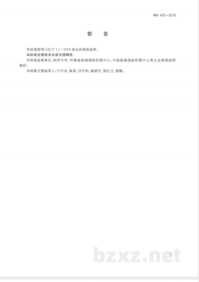WS/T 470-2015旋毛虫病爆发处理技术规范 