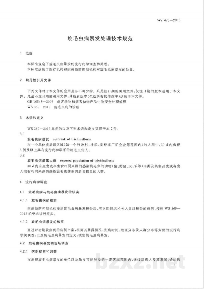 WS/T 470-2015旋毛虫病爆发处理技术规范 