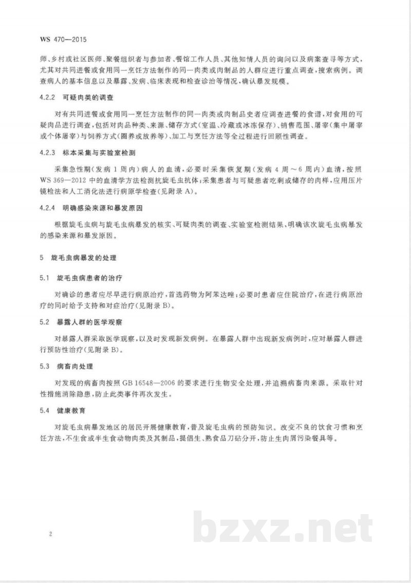 WS/T 470-2015旋毛虫病爆发处理技术规范 