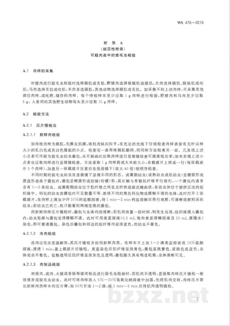 WS/T 470-2015旋毛虫病爆发处理技术规范 