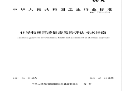 WS/T 777-2021化学物质环境健康风险评估技术指南 