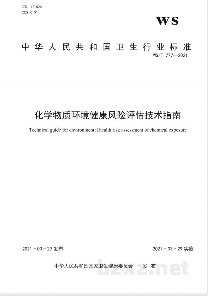 WS/T 777-2021化学物质环境健康风险评估技术指南 