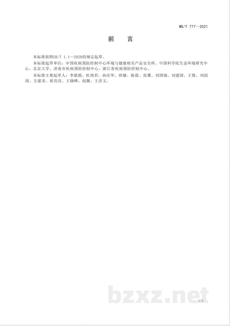 WS/T 777-2021化学物质环境健康风险评估技术指南 