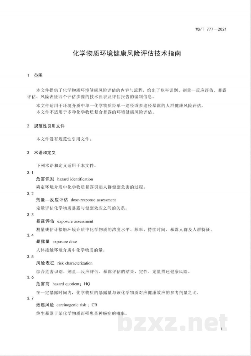 WS/T 777-2021化学物质环境健康风险评估技术指南 