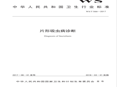WS/T 566-2017片形吸虫病诊断 