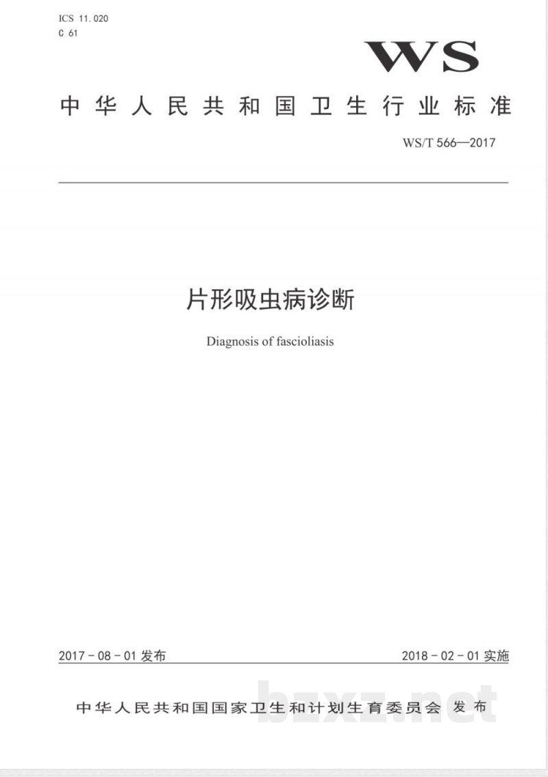 WS/T 566-2017片形吸虫病诊断 