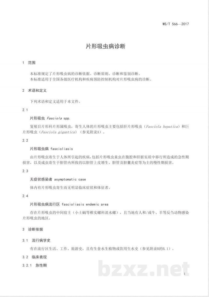 WS/T 566-2017片形吸虫病诊断 