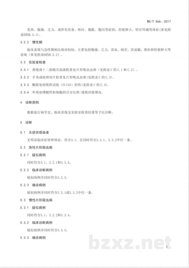 WS/T 566-2017片形吸虫病诊断 