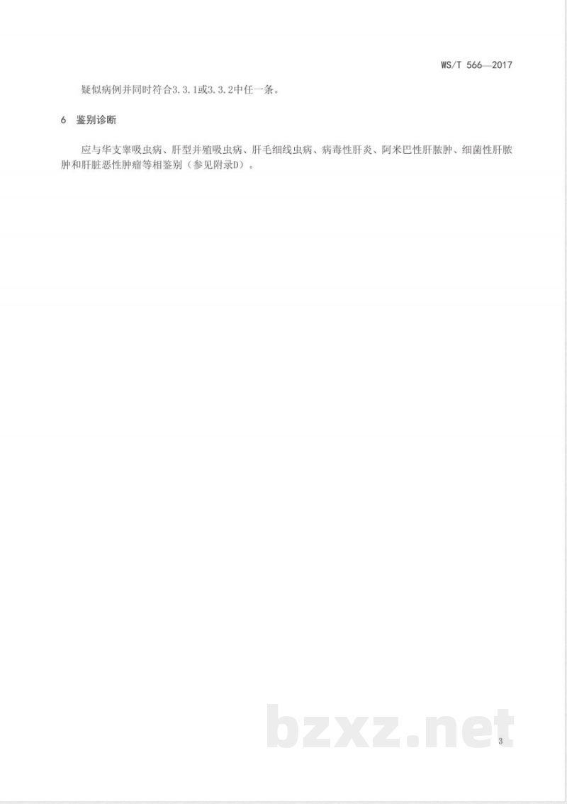 WS/T 566-2017片形吸虫病诊断 