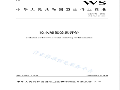 WS/T 90-2017改水降氟效果评价 