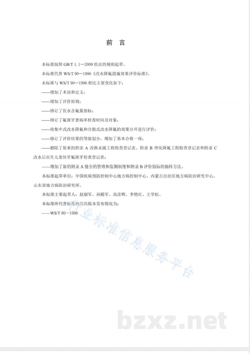 WS/T 90-2017改水降氟效果评价 