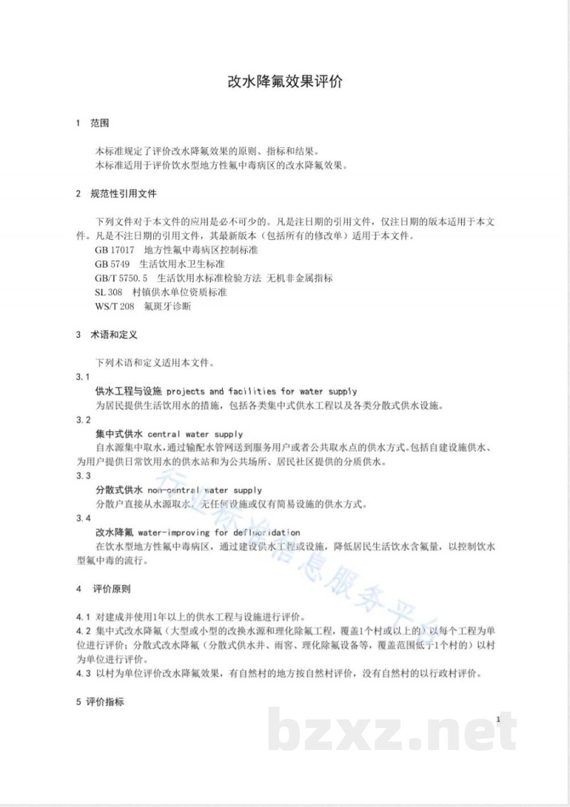WS/T 90-2017改水降氟效果评价 