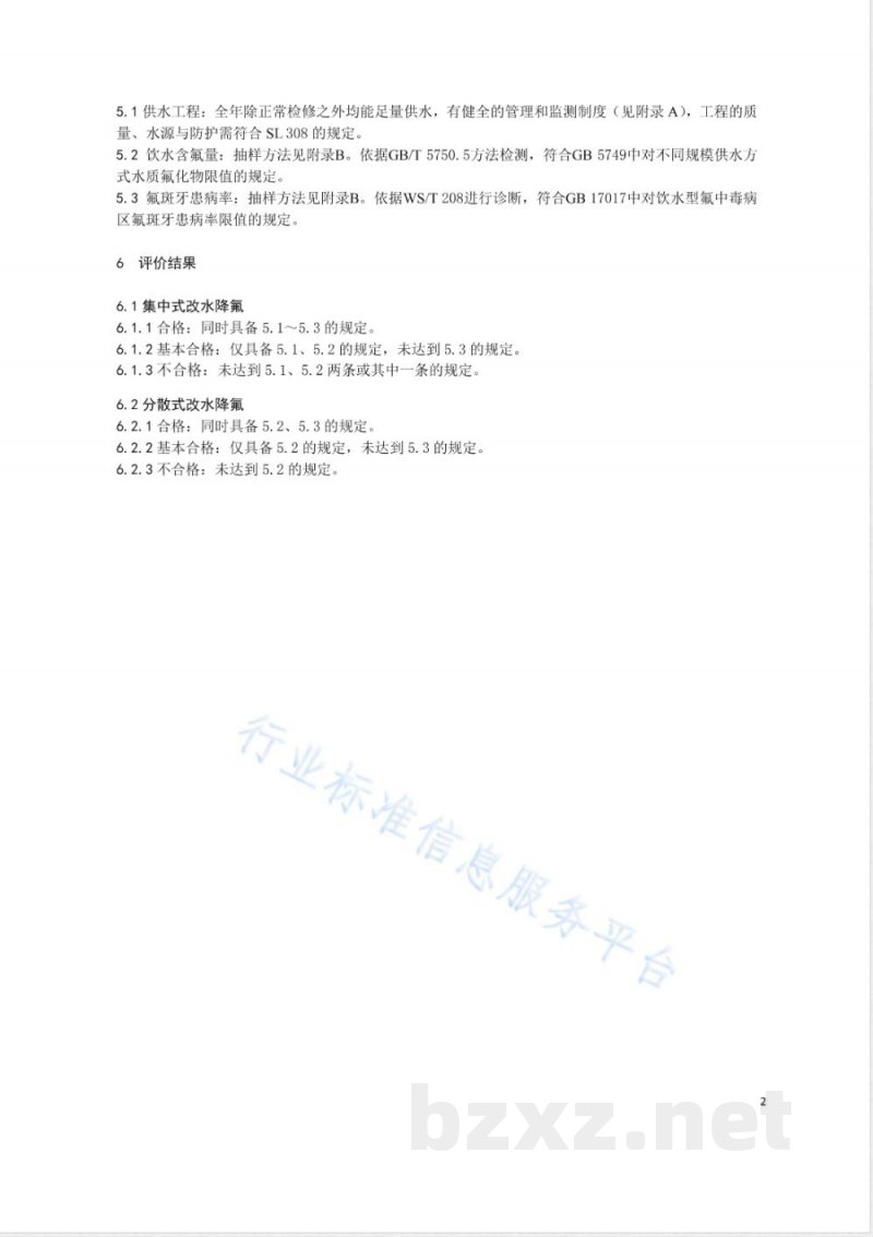 WS/T 90-2017改水降氟效果评价 