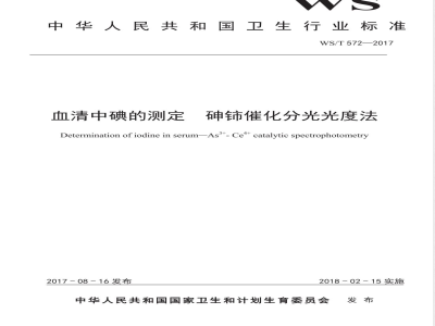 WS/T 572-2017血清中碘的测定 砷铈催化分光光度法 