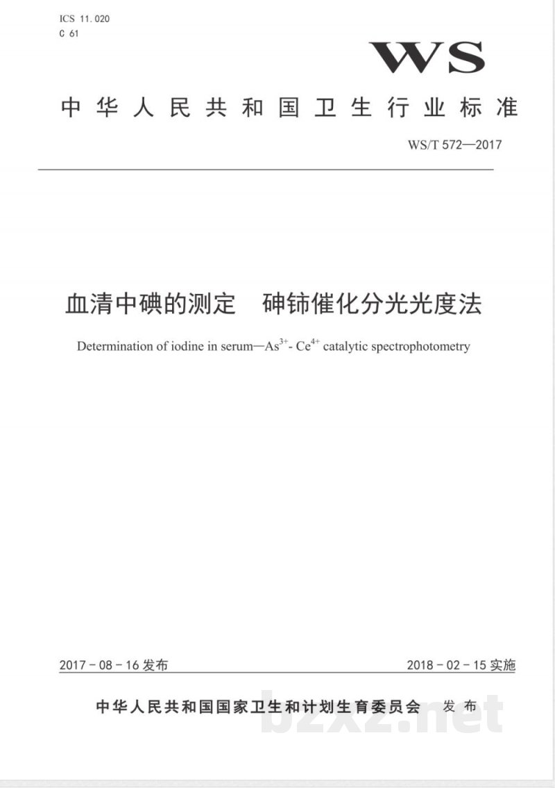 WS/T 572-2017血清中碘的测定 砷铈催化分光光度法 