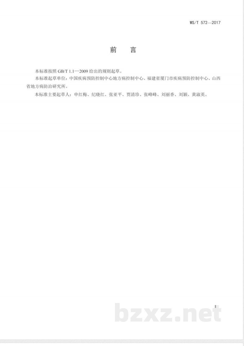 WS/T 572-2017血清中碘的测定 砷铈催化分光光度法 