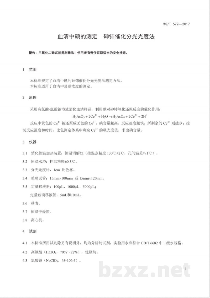 WS/T 572-2017血清中碘的测定 砷铈催化分光光度法 