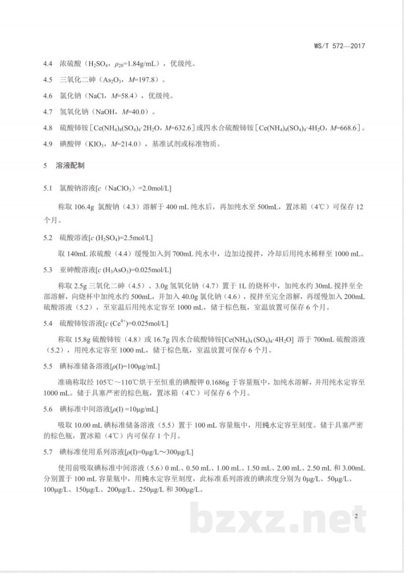 WS/T 572-2017血清中碘的测定 砷铈催化分光光度法 