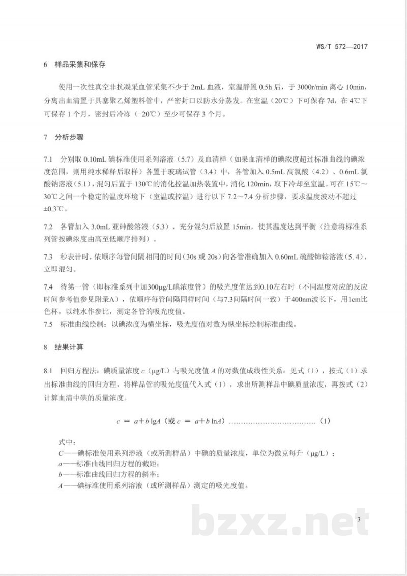 WS/T 572-2017血清中碘的测定 砷铈催化分光光度法 