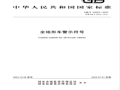 GB/T 24933-2023全地形车警示符号 