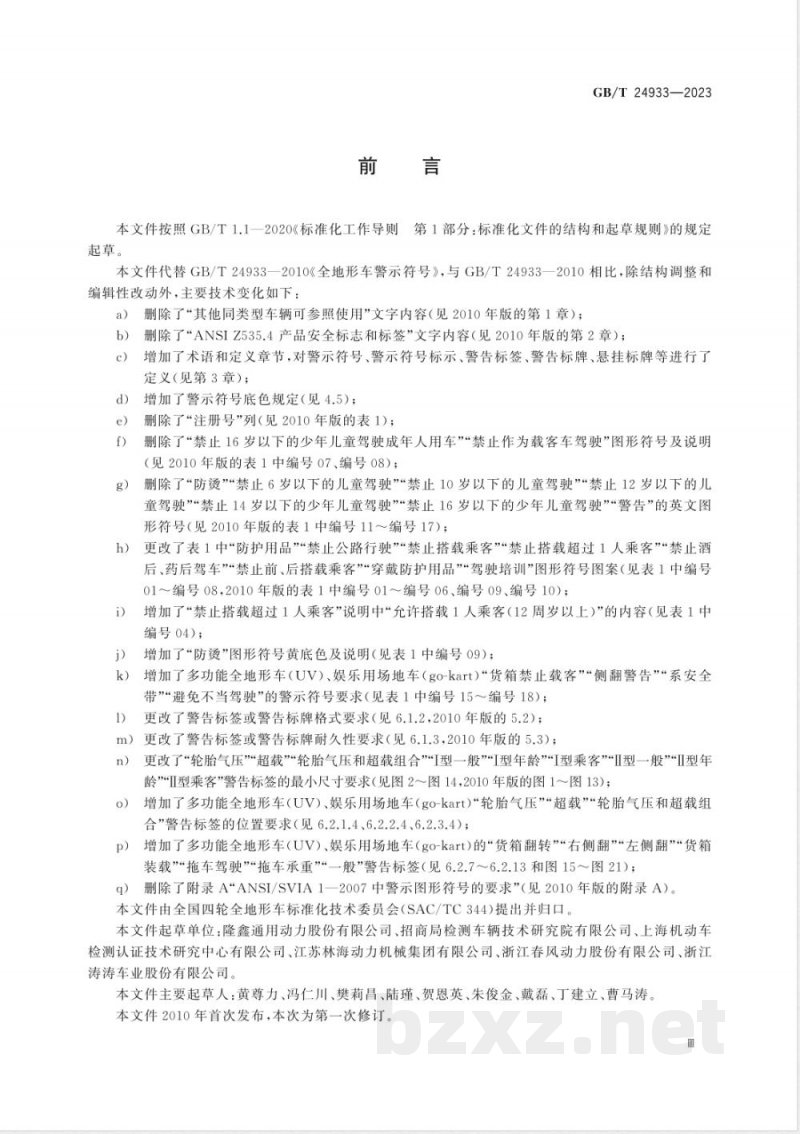 GB/T 24933-2023全地形车警示符号 