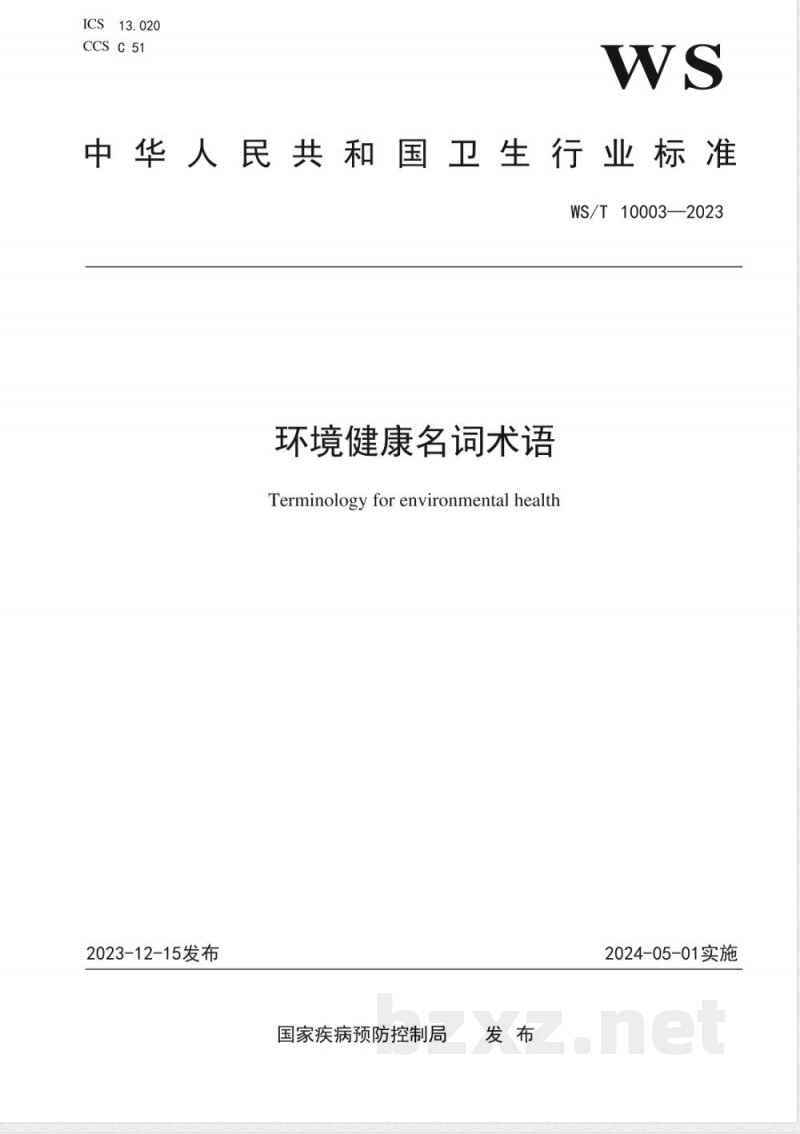 WS/T 10003-2023环境健康名词术语 