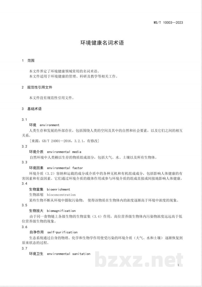 WS/T 10003-2023环境健康名词术语 