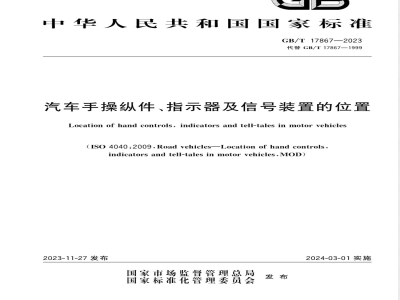 GB/T 17867-2023汽车手操纵件、指示器及信号装置的位置 