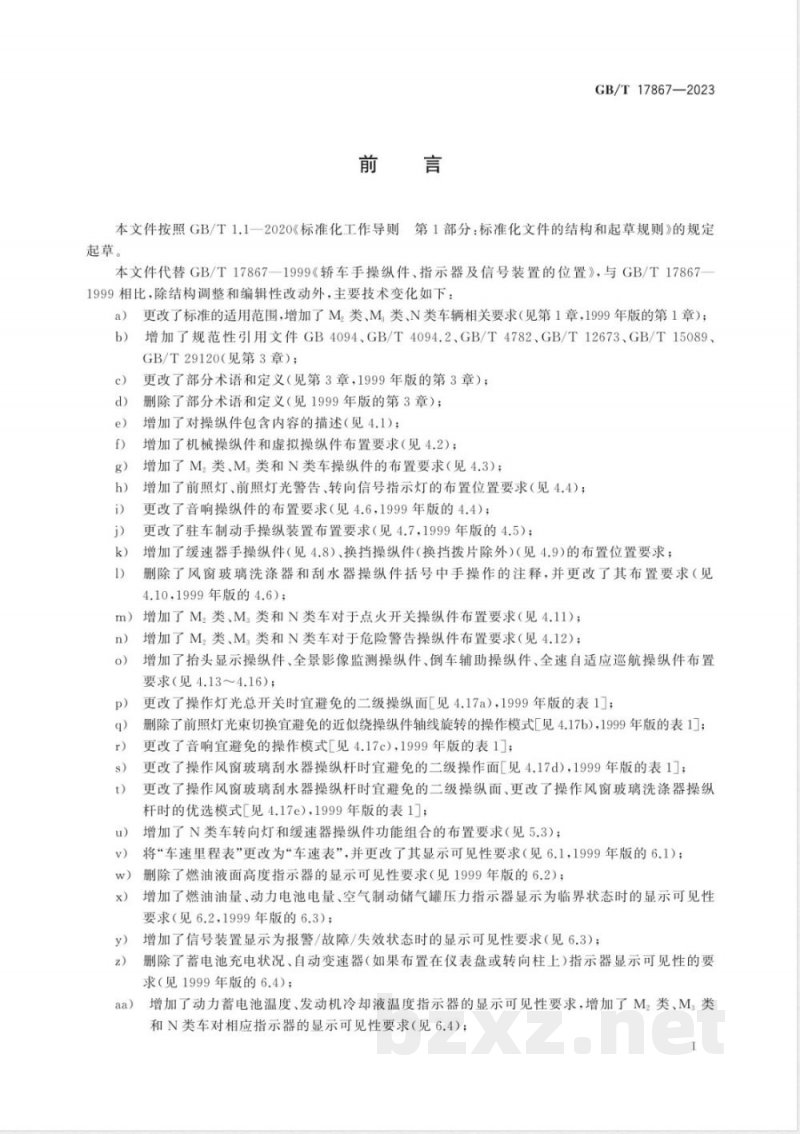 GB/T 17867-2023汽车手操纵件、指示器及信号装置的位置 