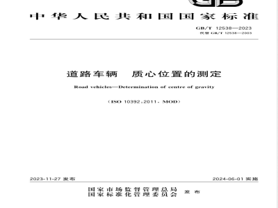 GB/T 12538-2023道路车辆 质心位置的测定 