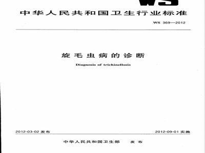 WS/T 369-2012旋毛虫病的诊断 