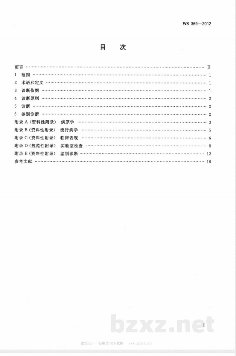 WS/T 369-2012旋毛虫病的诊断 