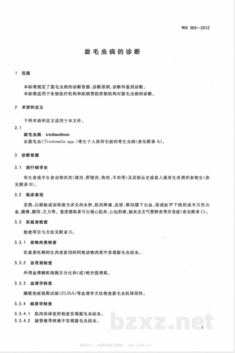 WS/T 369-2012旋毛虫病的诊断 