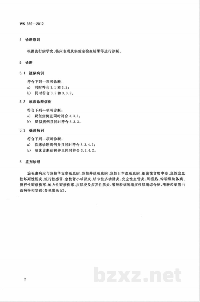 WS/T 369-2012旋毛虫病的诊断 