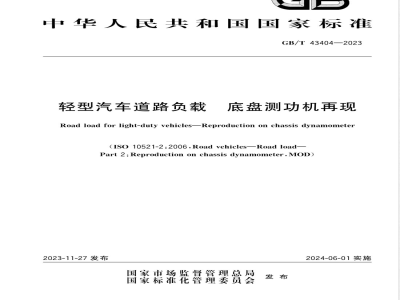 GB/T 43404-2023轻型汽车道路负载 底盘测功机再现 